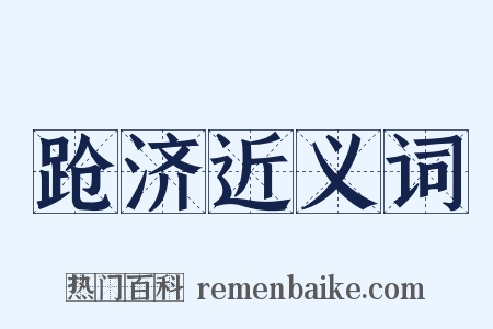 跄济近义词是什么意思的图片